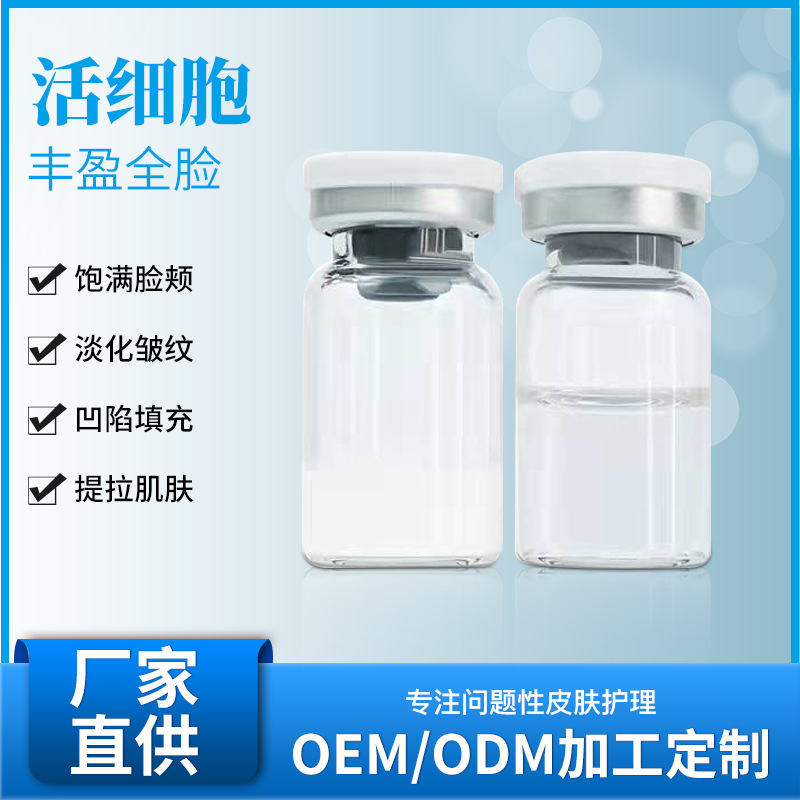 活细胞激活溶液修复祛纹高活性端粒酶面部填充OEM代工厂