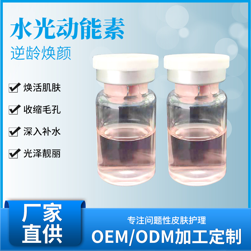 外泌体水光动能素针原液提亮肤色修复OEM代工厂