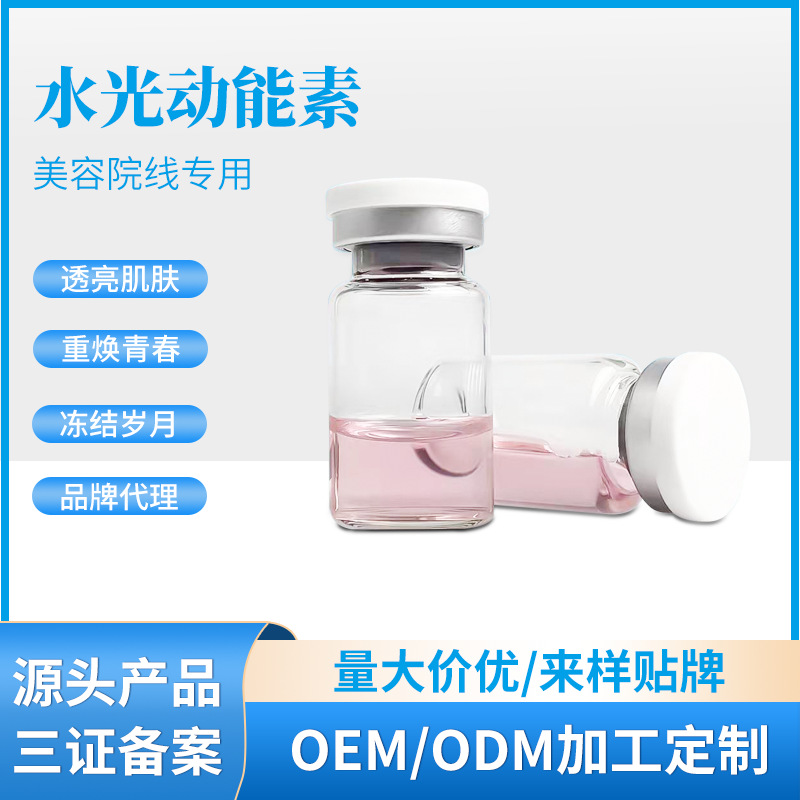 无针雾化水光动能素焕活肌肤补水外泌体原液OEM代工厂