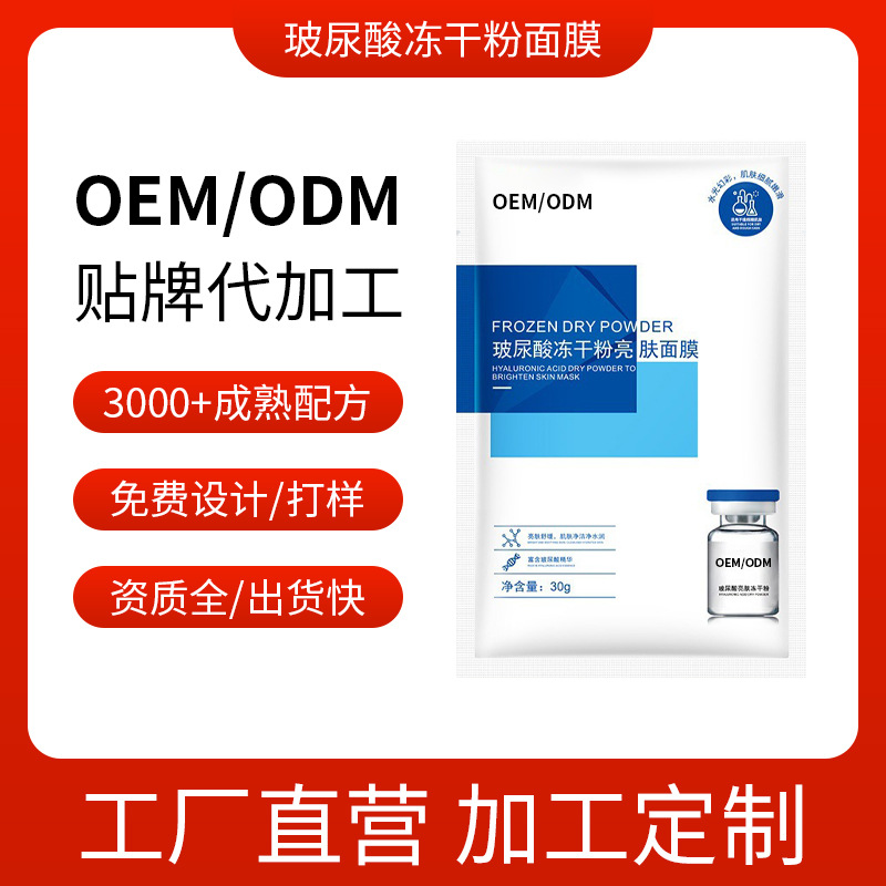 玻尿酸冻干粉亮肤面膜补水保湿 护肤品OEM代加工