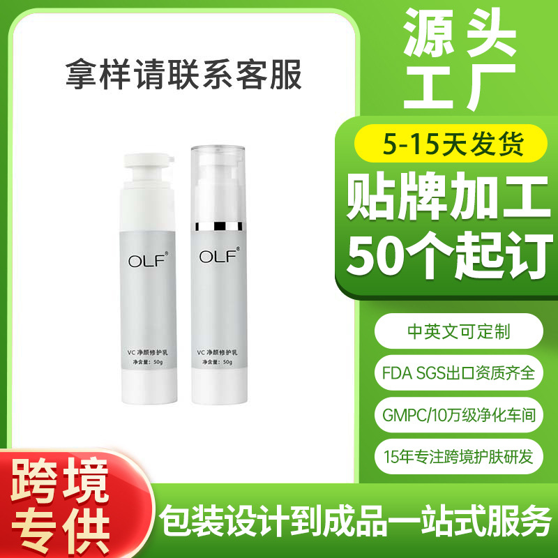 保湿清爽不油腻vc净颜修护乳OEM定制