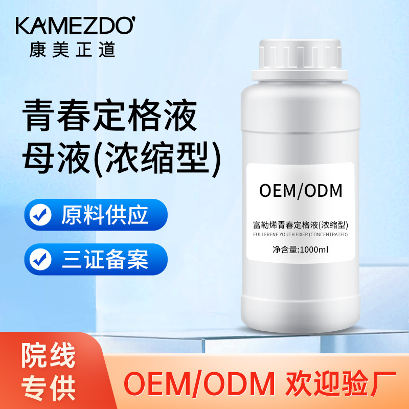 1000ml装青春定格母液半成品原料批发美容院线供货大容量天津厂家OEM代加工