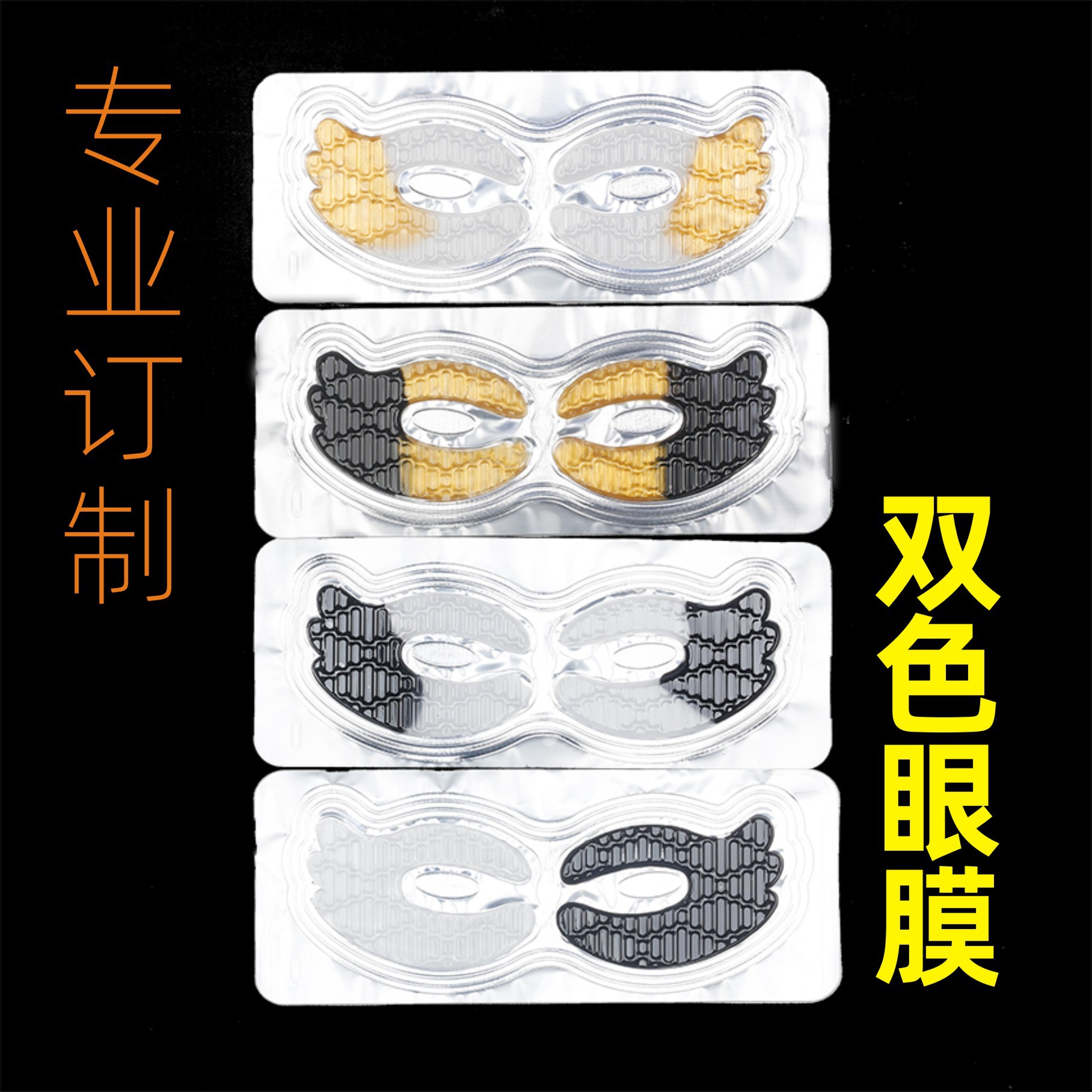 胶原蛋白蝶型鲨鱼纹型双色修护滋养眼膜OEM代工厂