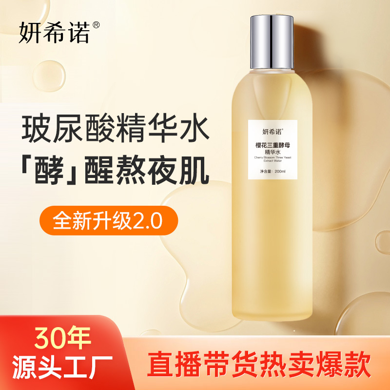 玻尿酸精华水补水保湿三重酵母精华水化妆水滋润焕亮厂家批发代发OEM代加工