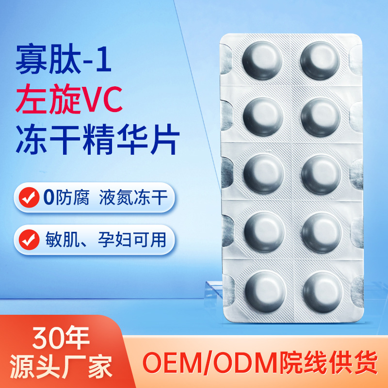 寡肽左旋VC蓝铜肽水解冻干片院线同款精华亮肤补水精华水厂家批发OEM代加工
