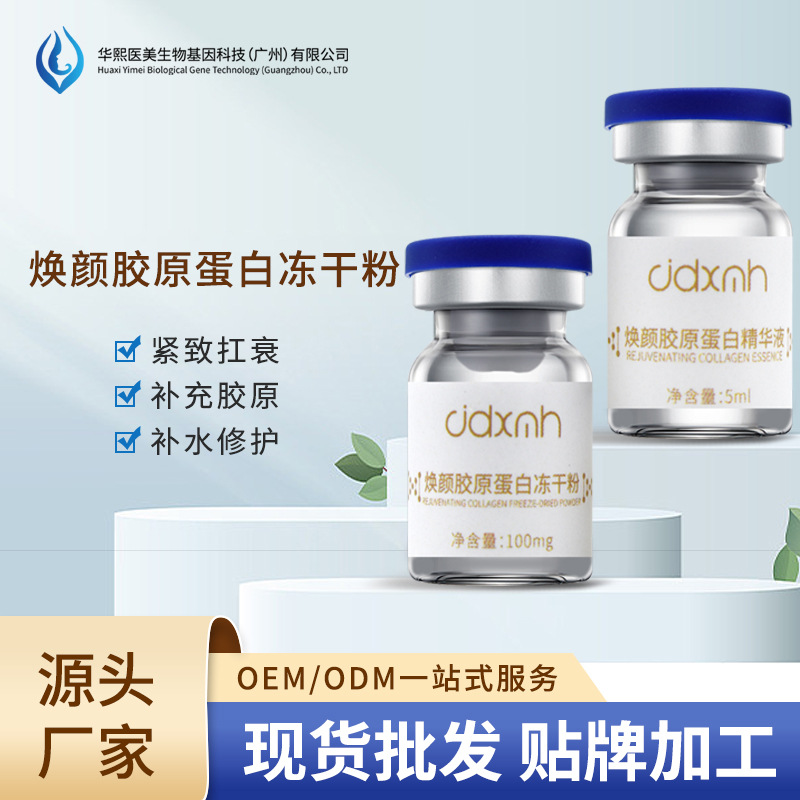 华熙暨大三型胶原蛋白冻干粉套盒OEM代工厂