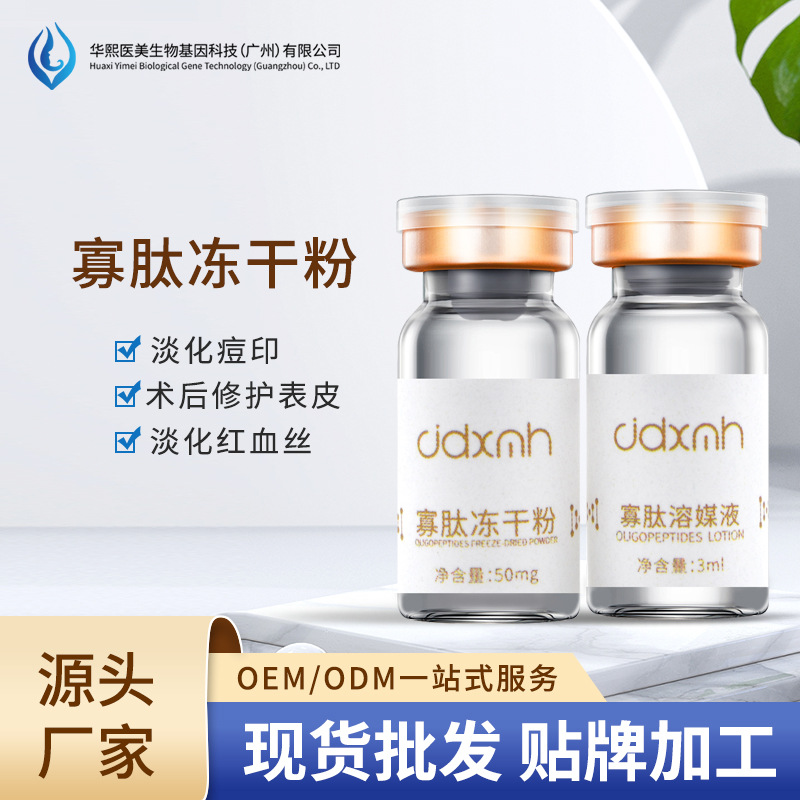 华熙生物暨大寡肽修复冻干粉祛痘印痘坑OEM代工厂