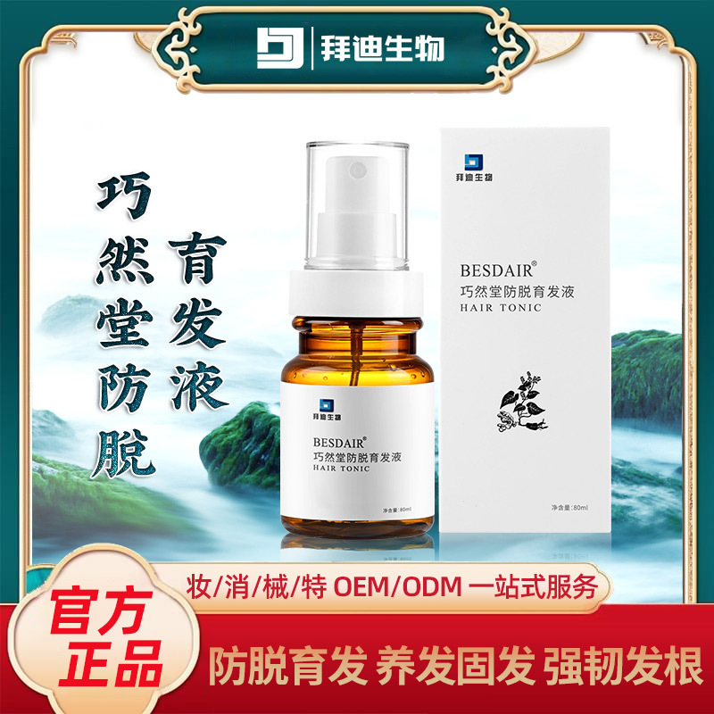 防脱育发液密发剂营养液喷雾养发草本护发OEM代加工