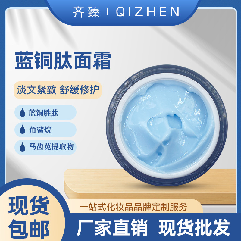 蓝铜胜肽面霜 抗初老淡化细纹嫩OEM代加工