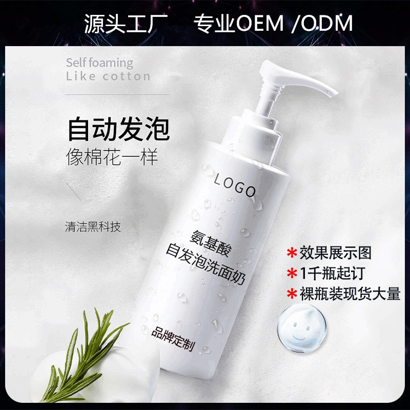 氨基酸自发泡洗面奶 深层清洁毛孔角质控油温和男女 自发泡洗面奶OEM代加工
