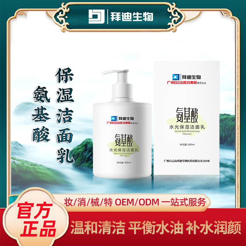 氨基酸水光保湿洁面乳温和清洁洗面奶大容量男女通用OEM代加工