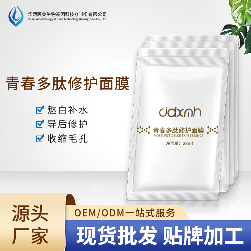 华熙生物暨大多肽修护面膜补水保湿OEM代工厂