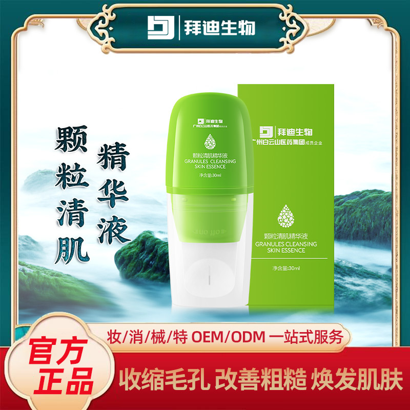 颗粒清肌补水精华液植萃焕发肌肤精华露OEM代加工