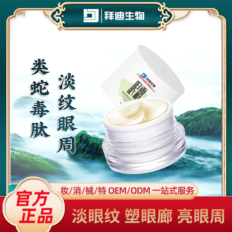 类蛇毒肽淡纹眼霜眼周肌肤滋润淡化细纹黑眼圈OEM代加工