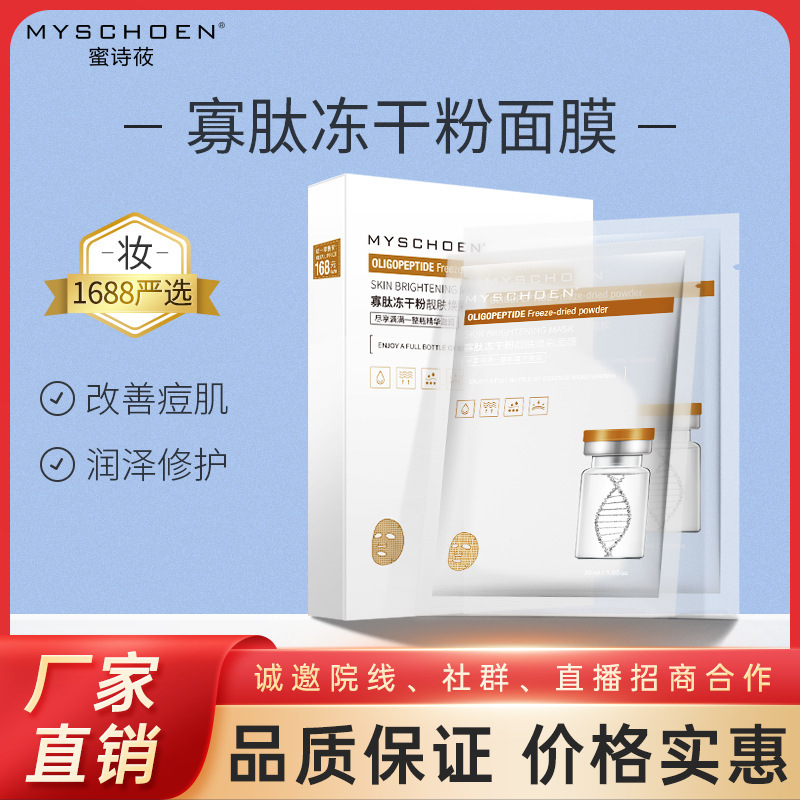 寡肽冻干粉面膜保湿淡化细纹温和痘印滋润OEM代工厂