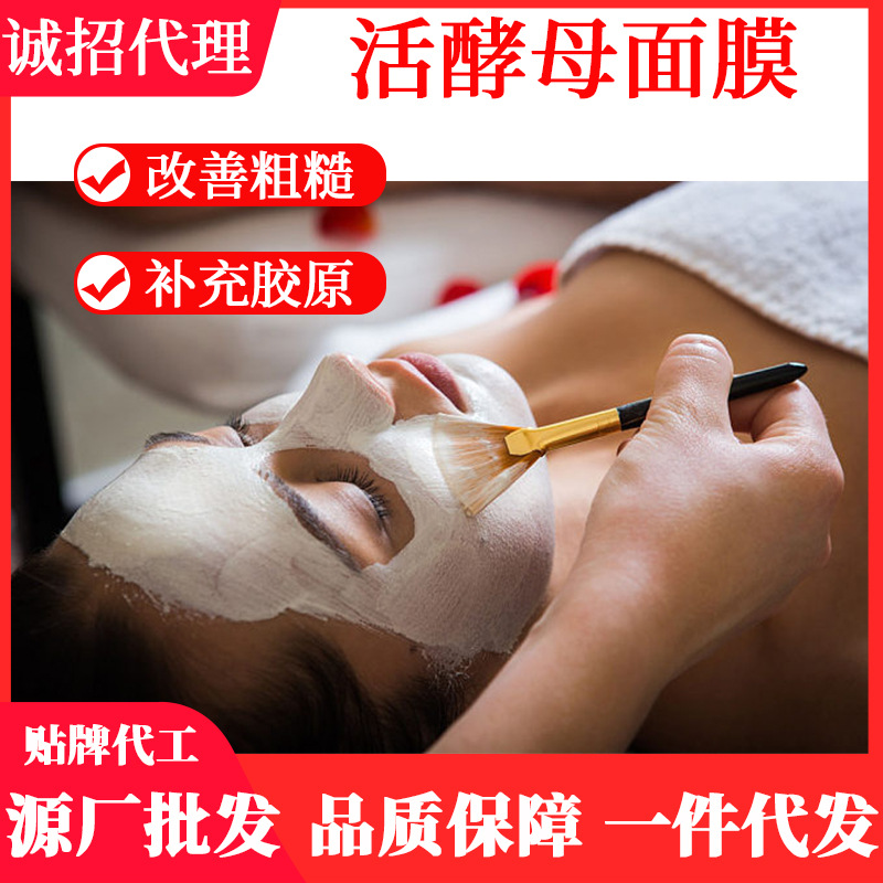 活酵母面膜提亮肤色滋润补水保湿嫩肤OEM代工厂