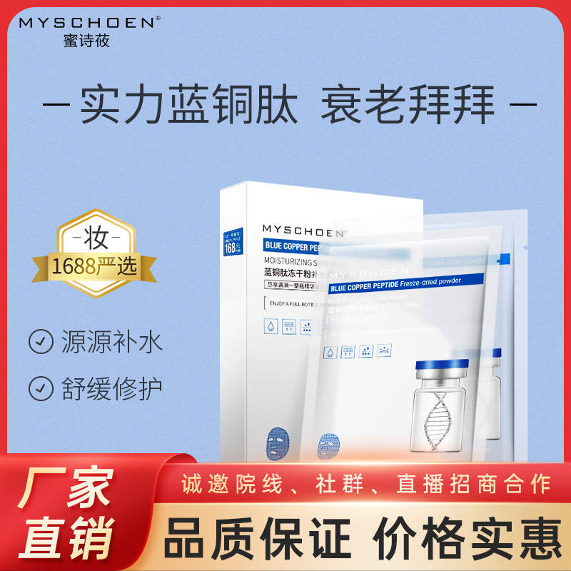 蓝铜肽冻干粉面膜温和滋润淡纹紧致保湿OEM代工厂