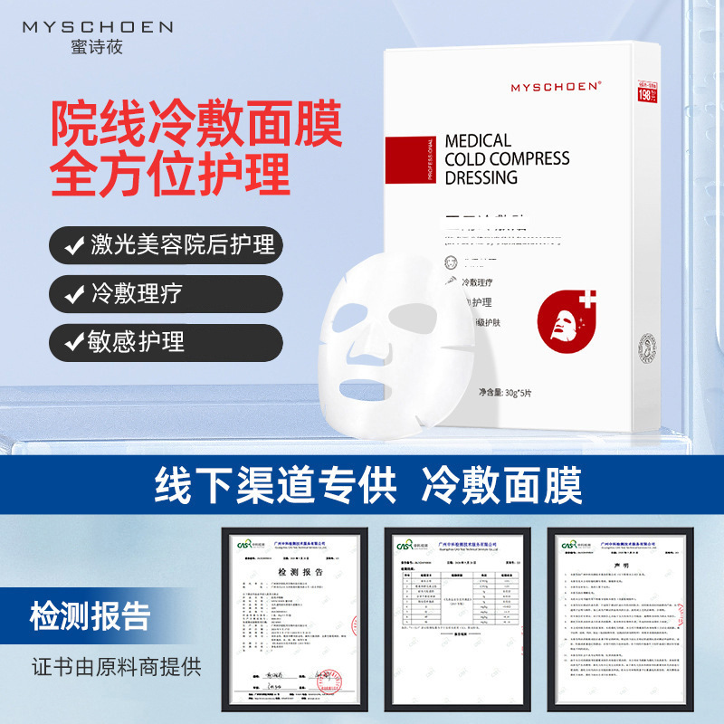 冷敷护肤面部敏肌护理改善肌肤面膜OEM代工厂