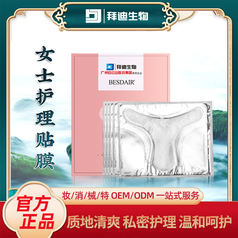 女士私密护理t膜补水保湿女性私处护理贴私处面膜OEM代加工