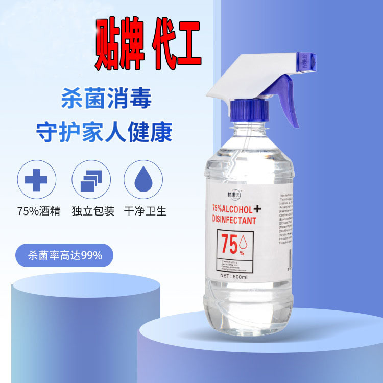 75度酒精水剂喷雾甲流杀菌消毒液OEM代加工
