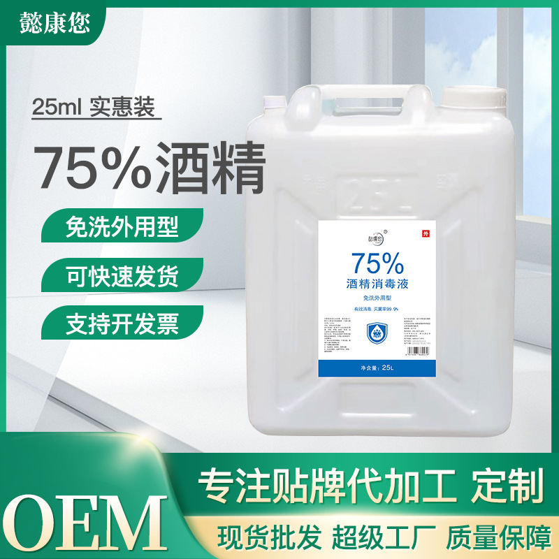 防疫75度喷雾大桶酒精消毒液OEM代加工