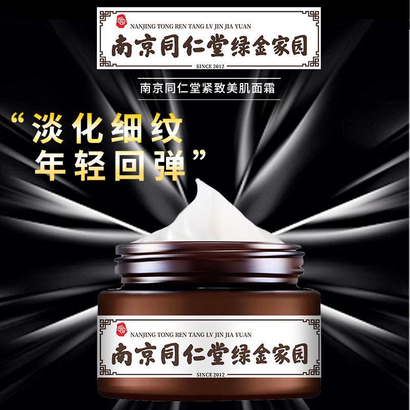 南京同仁堂绿金家园紧致美肌面霜OEM代加工
