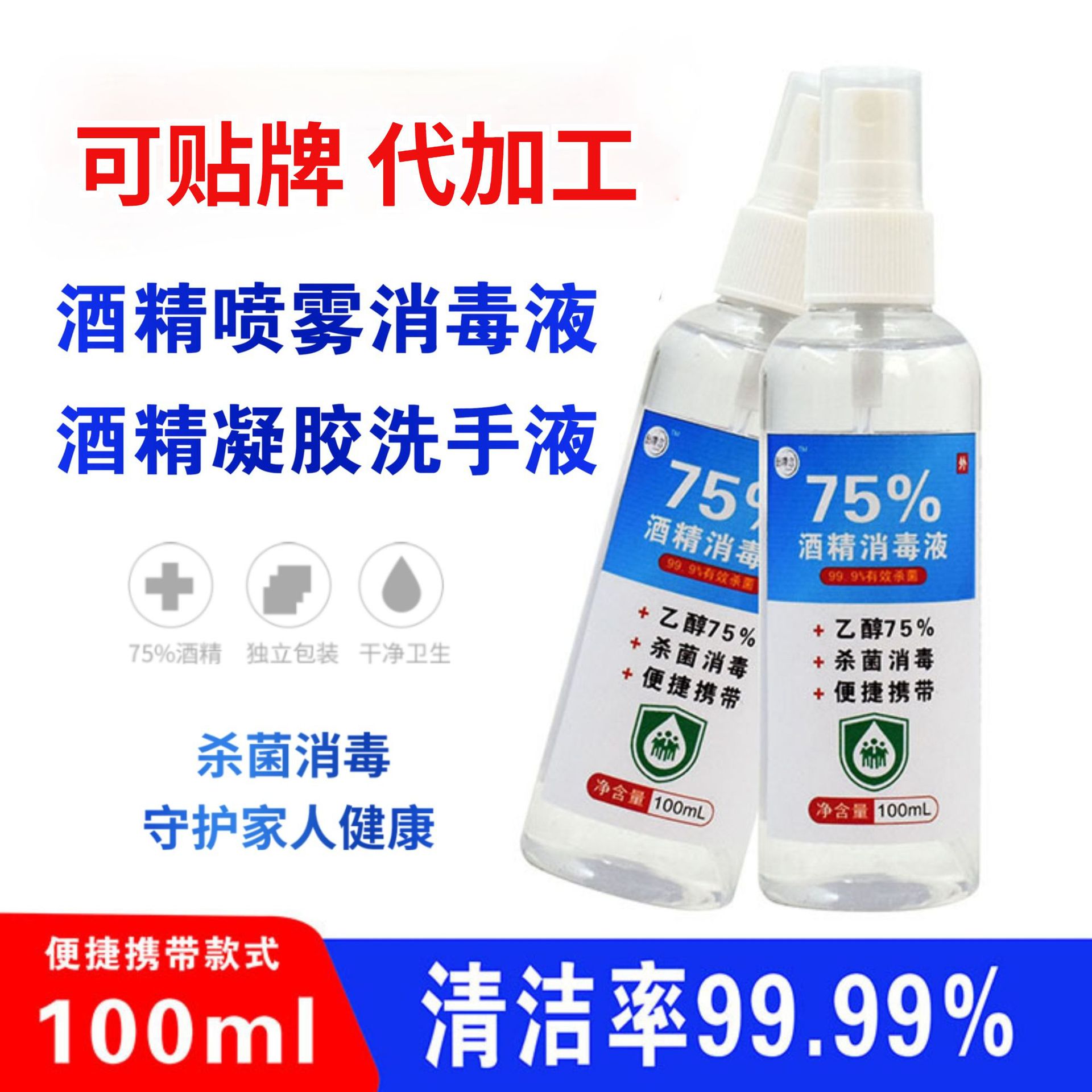 流感75度酒精喷雾杀菌消毒洗手液 OEM代加工