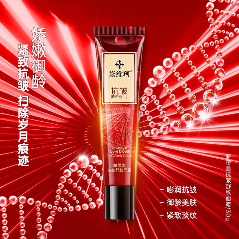 黛维珂脐带血抗皱面霜OEM代加工