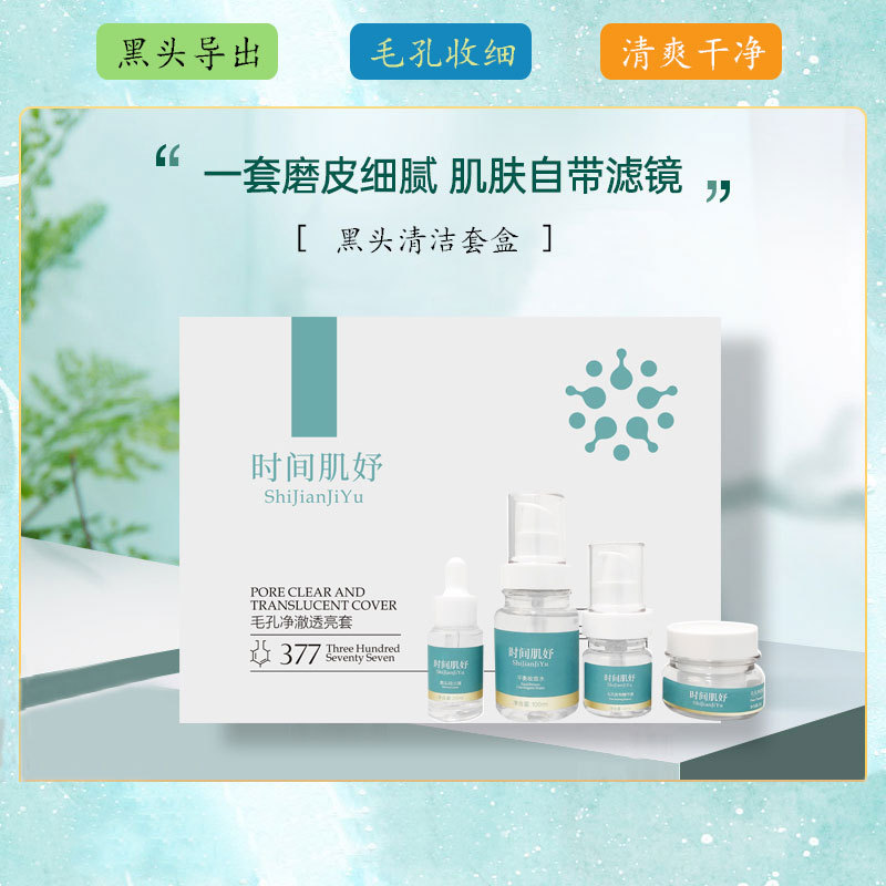 毛孔净澈透亮套美容院套盒批发黑头导出清洁收细收敛毛孔嫩肤滑肌OEM代加工