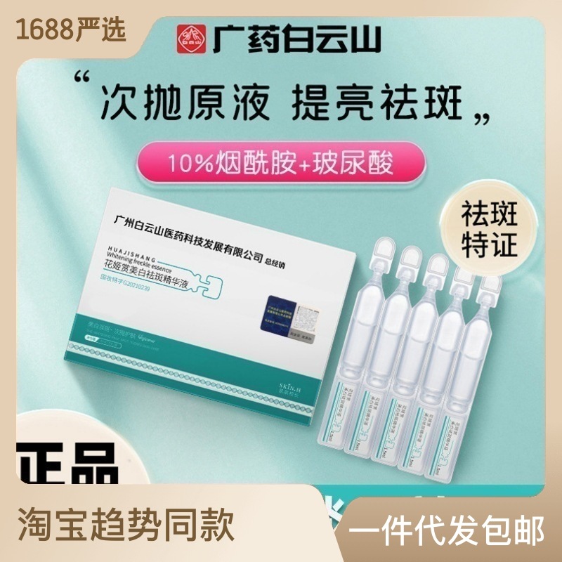 淡斑去黄色斑玻尿酸烟酰胺原液次抛OEM代加工