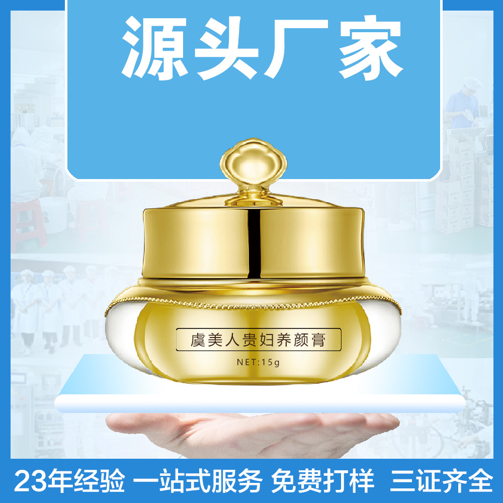 虞美嫩美容院贵妇养颜膏补水保湿轻薄遮瑕化妆品素颜霜护肤品OEM代加工
