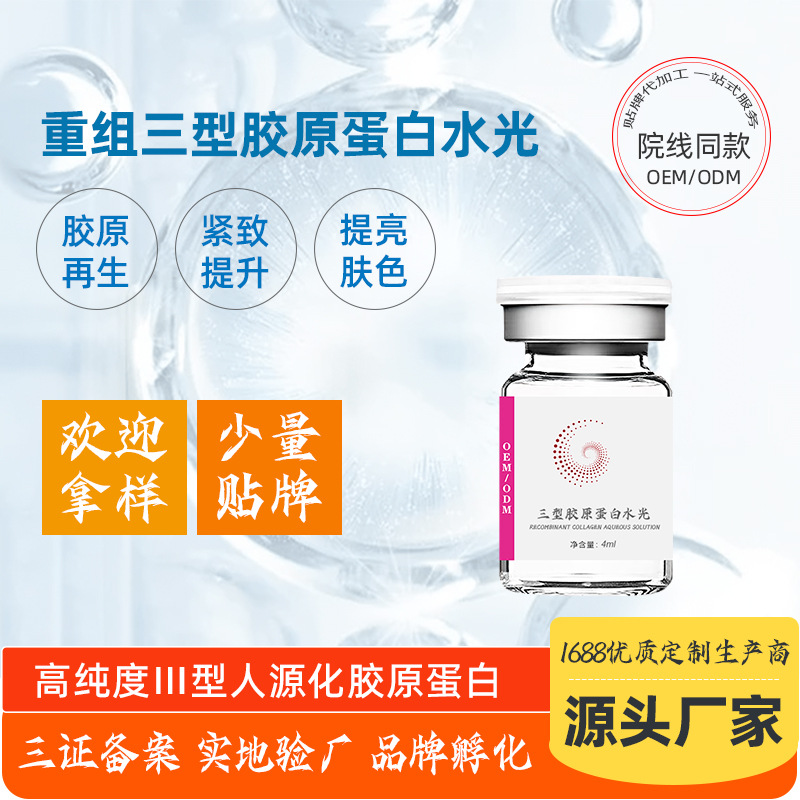 紧致人源化重组三型胶原蛋白水光OEM代加工