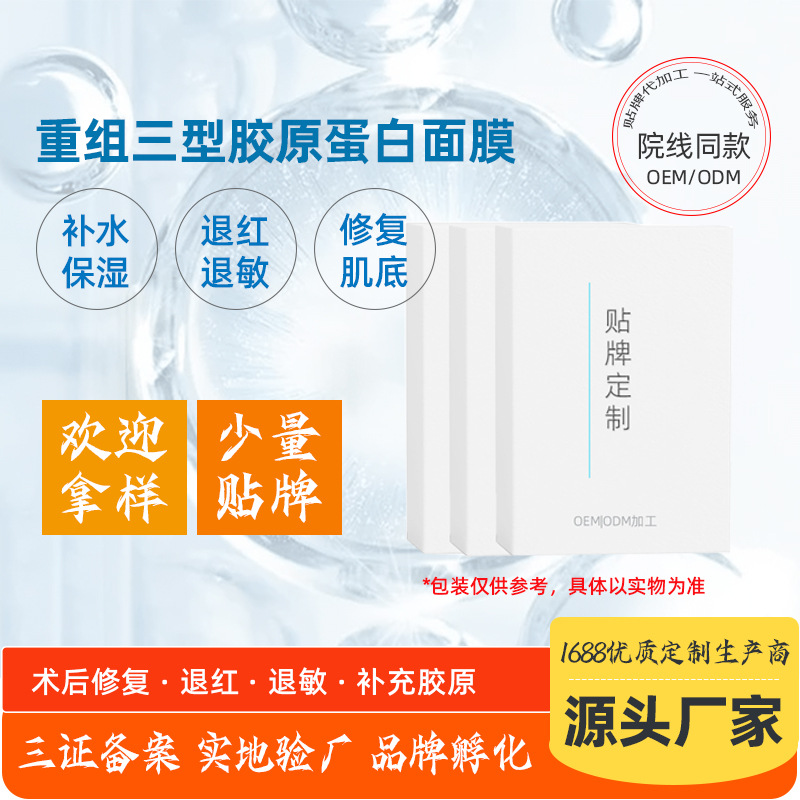 补水保湿退红退敏重组三型胶原蛋白面膜OEM代加工