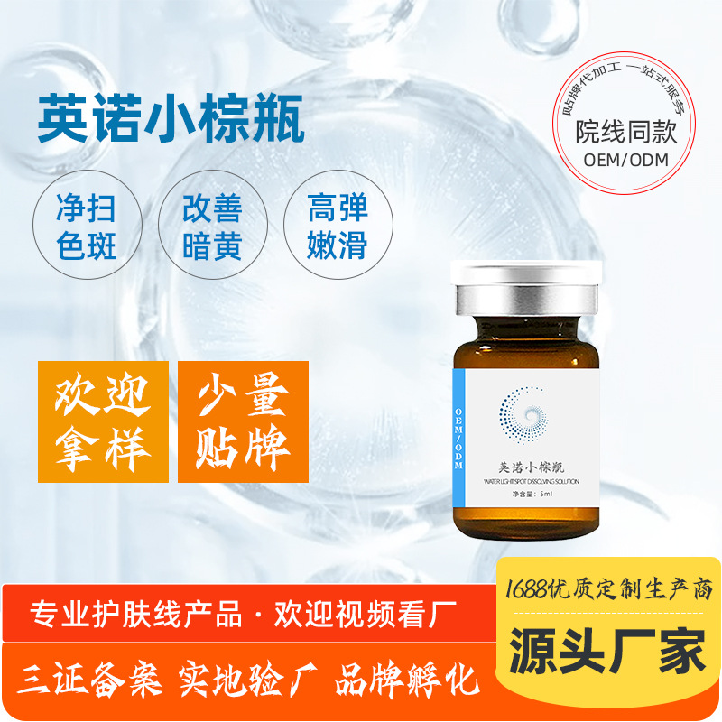 补水去暗黄提亮去黑色素英洛小棕瓶OEM代加工
