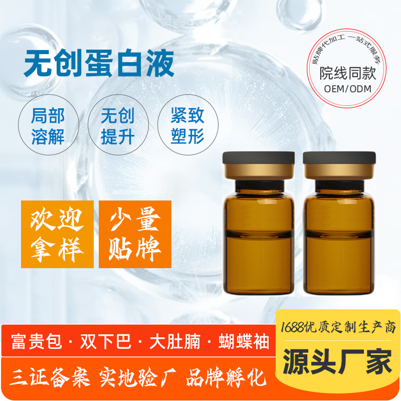 紧致塑形去双下巴富贵包蝴蝶袖溶解无创蛋白液OEM代加工