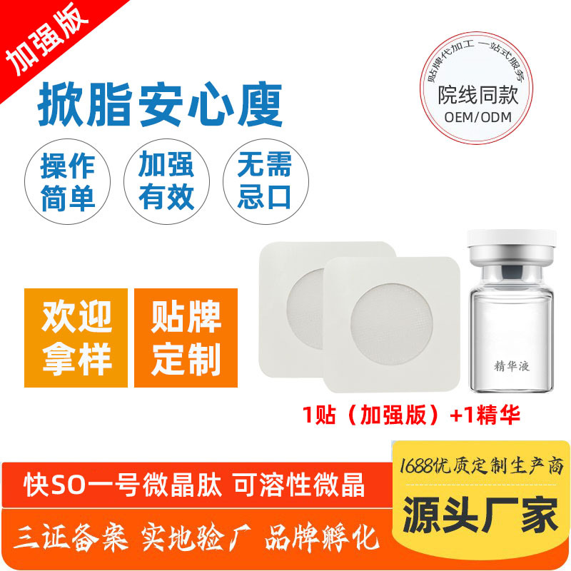 可溶性纳米微晶一秒芯片贴掀脂王减重贴OEM代加工