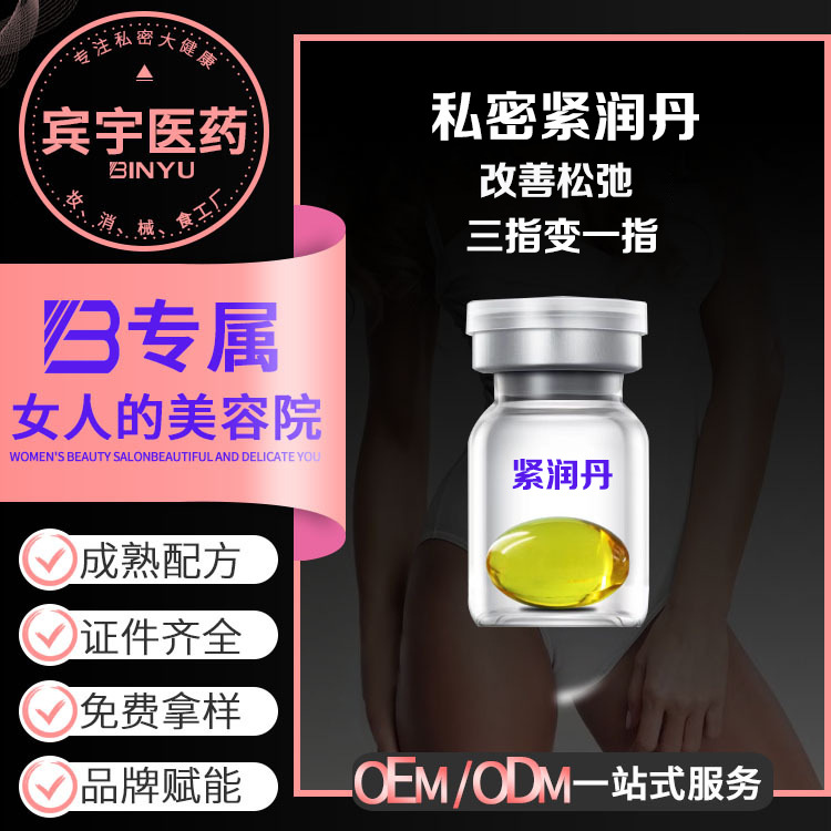 定制女性私密紧润丹提升弹性润滑阴道私处收缩紧致胶囊改善松弛OEM代加工