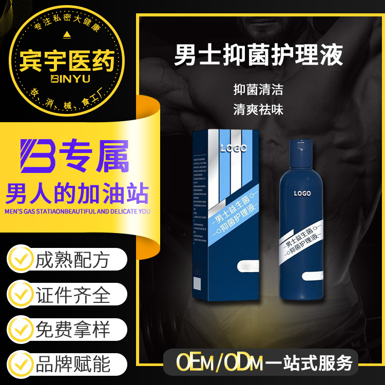男士护理液定制男士益生菌抑菌护理液清洁净爽祛味私密呵护清洗液OEM代加工