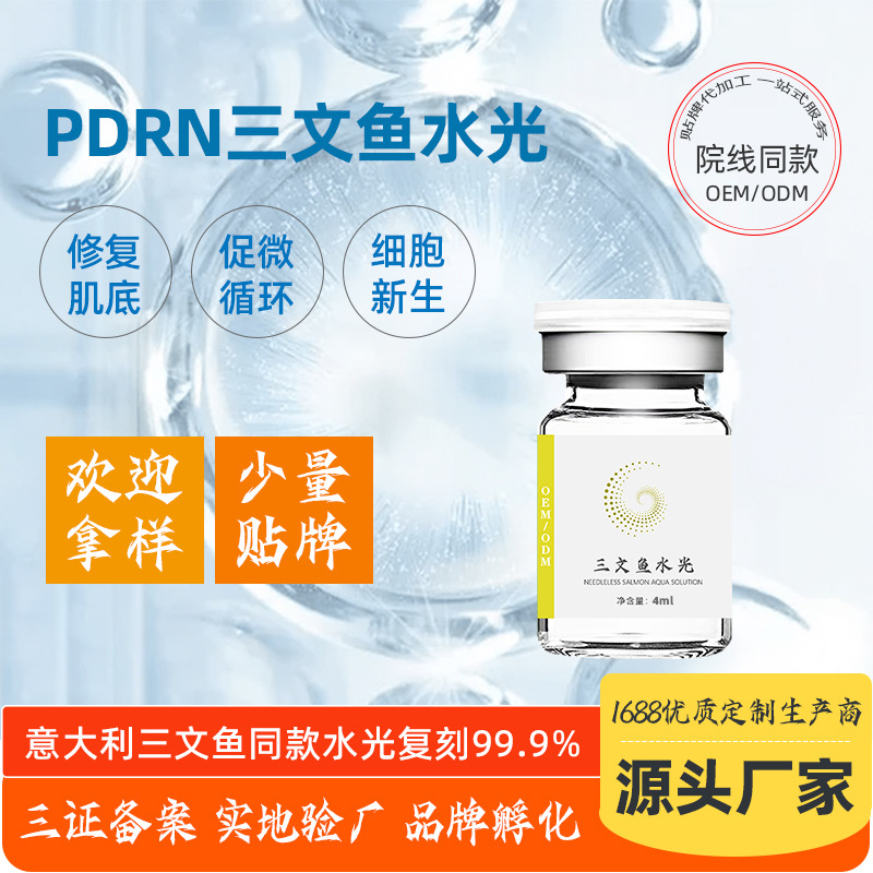 美容院补水修护修复肌肤三文鱼水光OEM代加工