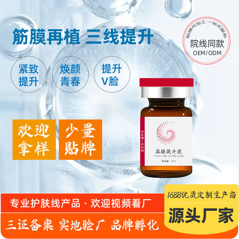 美容院即出效ST筋膜再植液态线雕紧致无针雾化V脸五线三线提升液OEM代加工