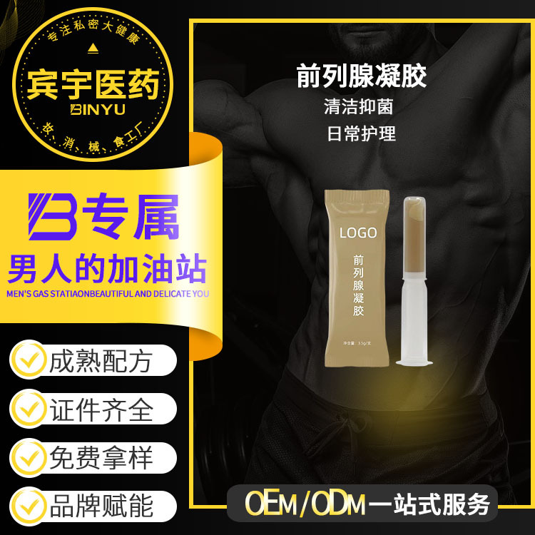 前列腺凝胶OEM贴牌代加工男性私密私处护理凝胶清洁抑菌养护肖焱OEM代加工