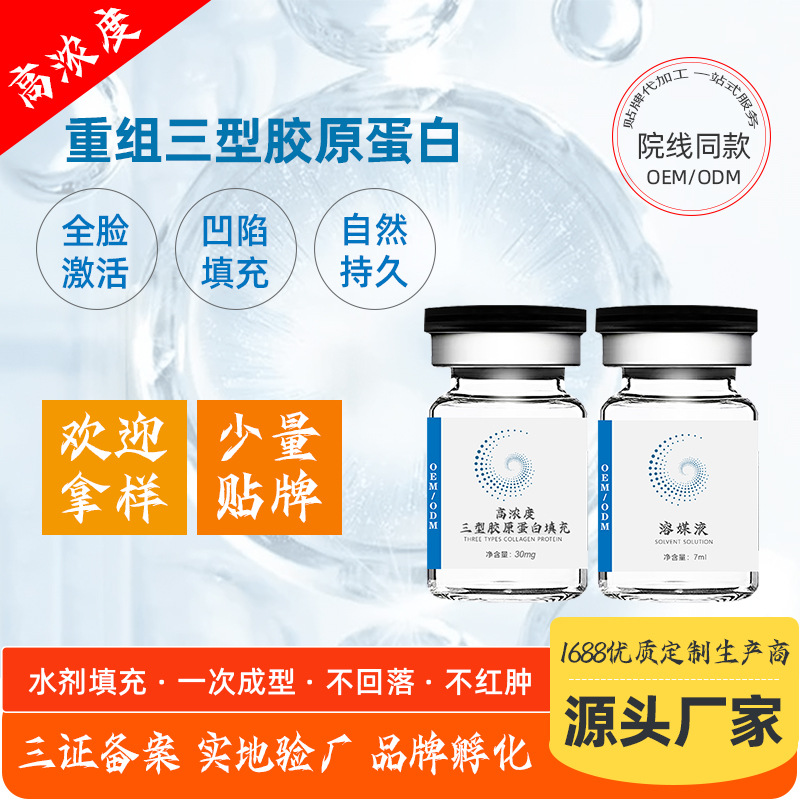 高浓度一次成型凹陷填充三型胶原蛋白OEM代加工
