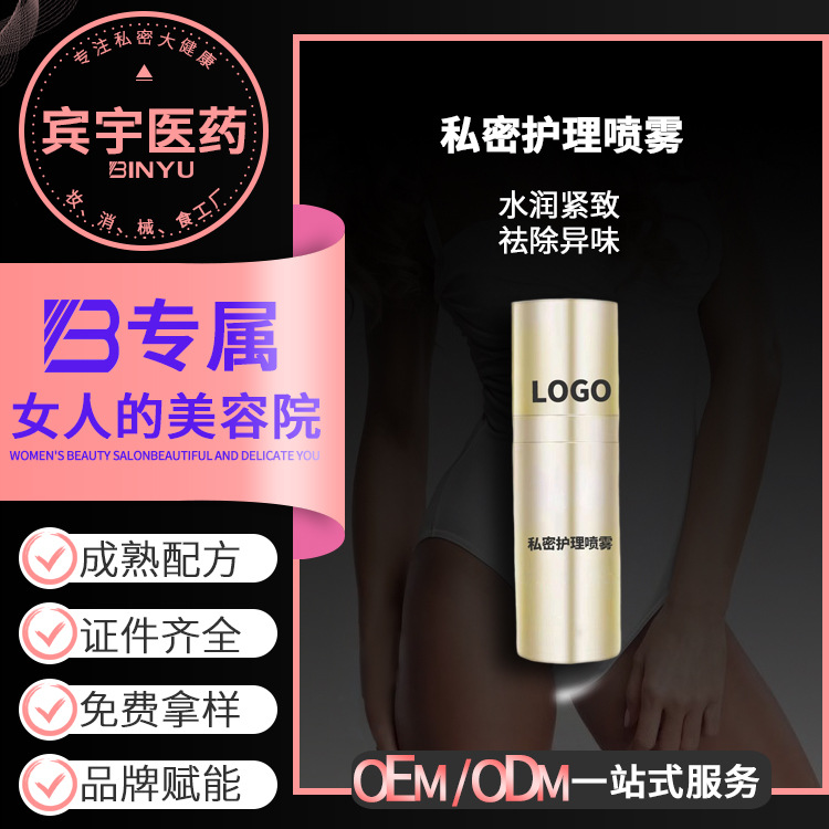 私处护理喷雾贴牌加工定制女性私密护理喷雾清洁水润紧致祛除异味OEM代加工