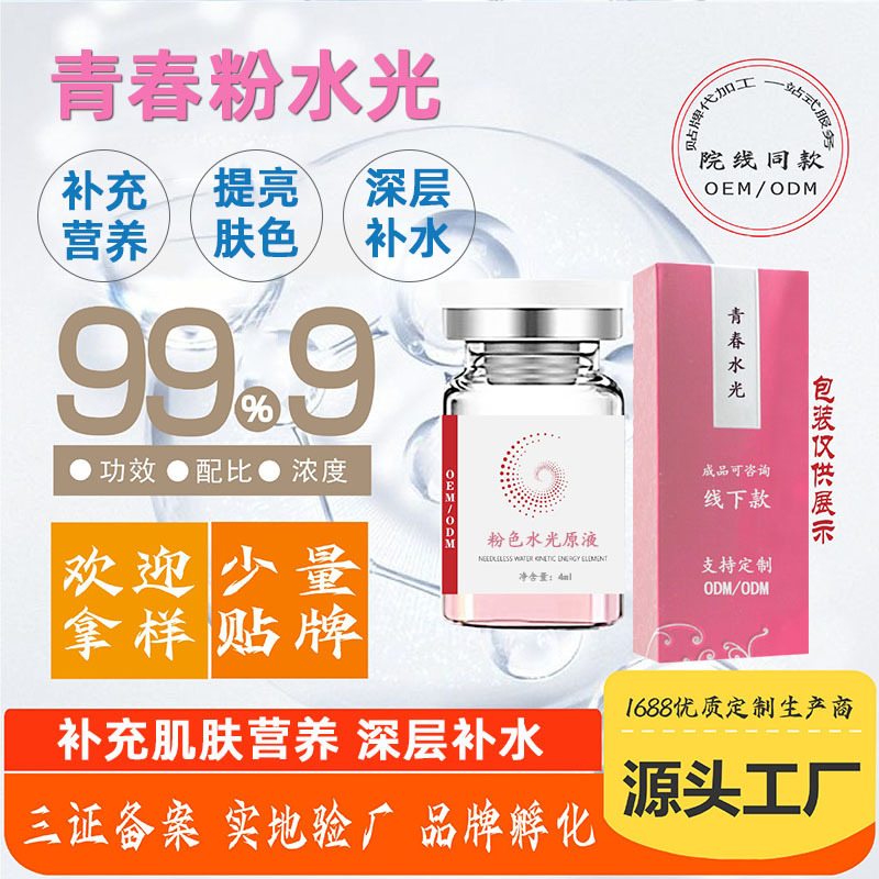 美容院提亮肤色补充营养青春水光精华液OEM代加工