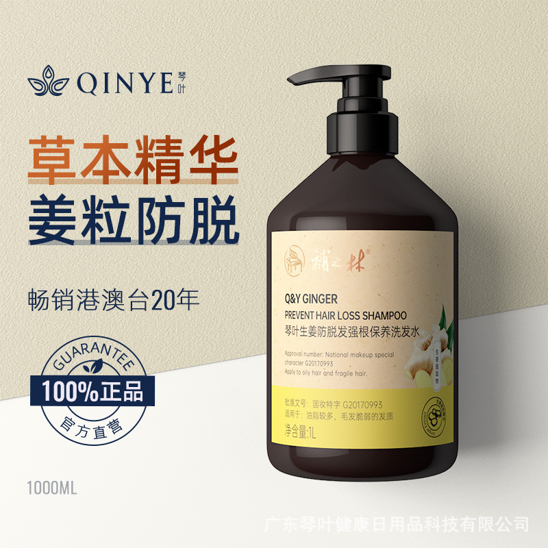 琴叶補之林生姜防脱洗发水OEM代加工