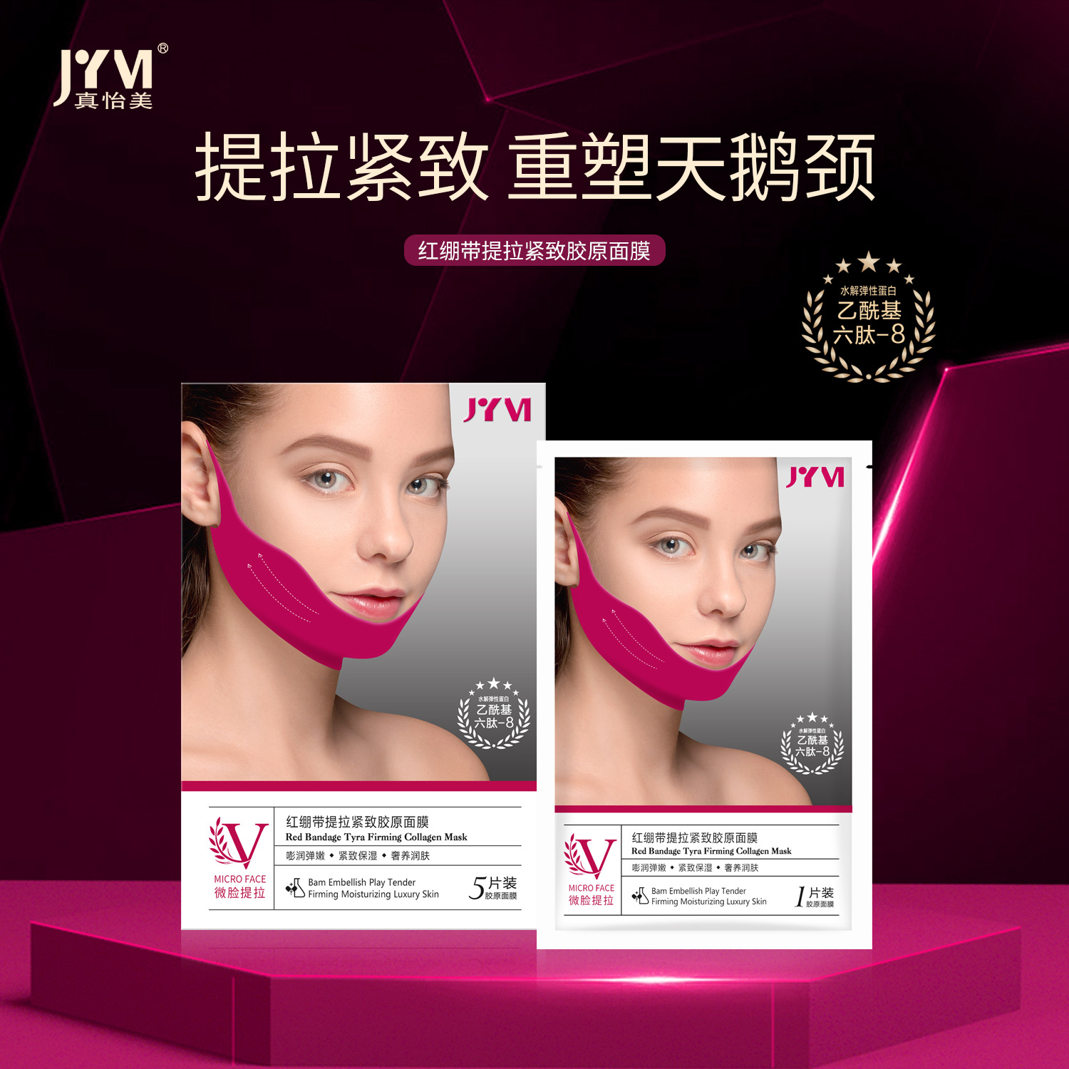 真怡美红绷带提拉紧致胶原面膜OEM代加工