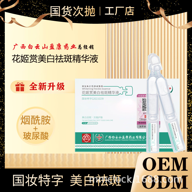 次抛原液花姬赏美白祛斑精华液烟酰胺美白淡斑厂家批发OEM代加工