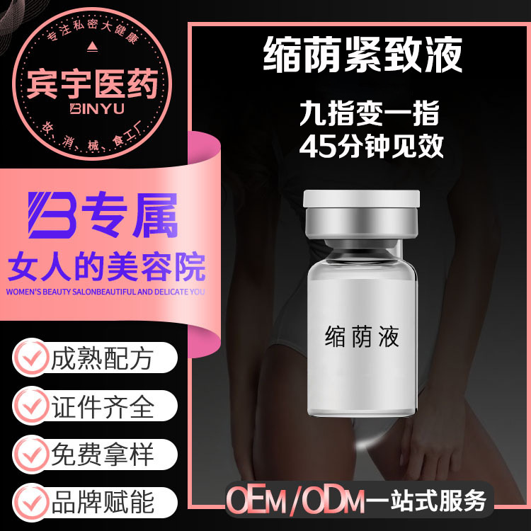 缩荫液OEM贴牌定制女性私密护理收缩紧致阴道妇科私处抑菌保养液OEM代加工