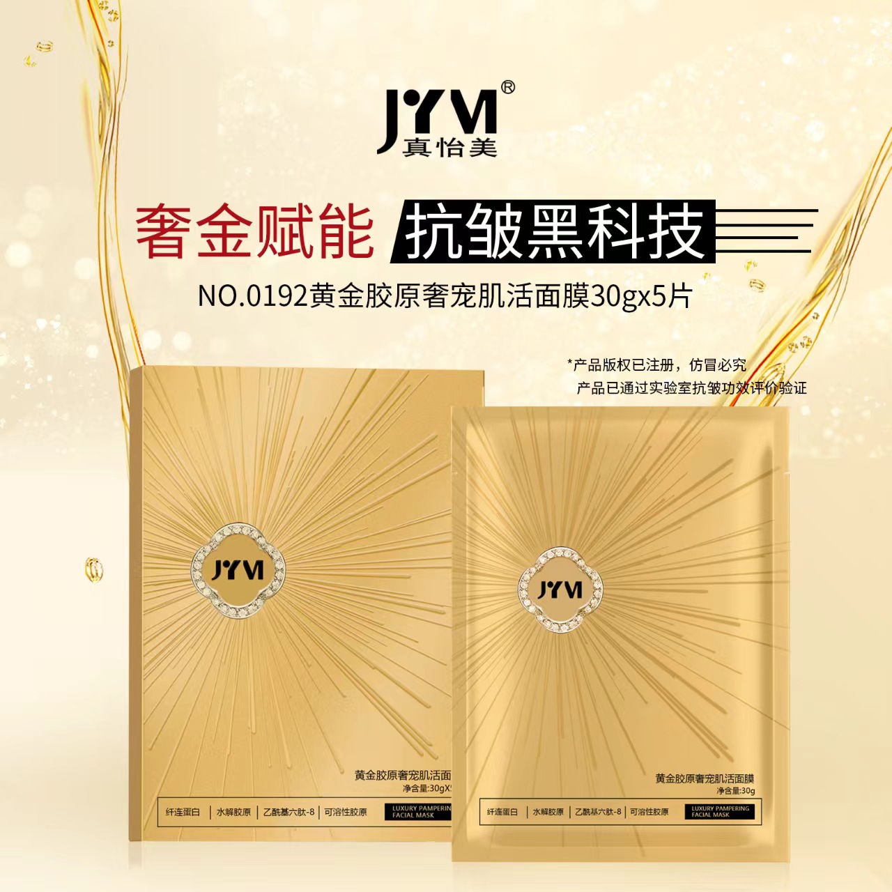 真怡美黄金胶原奢宠肌活面膜OEM代加工