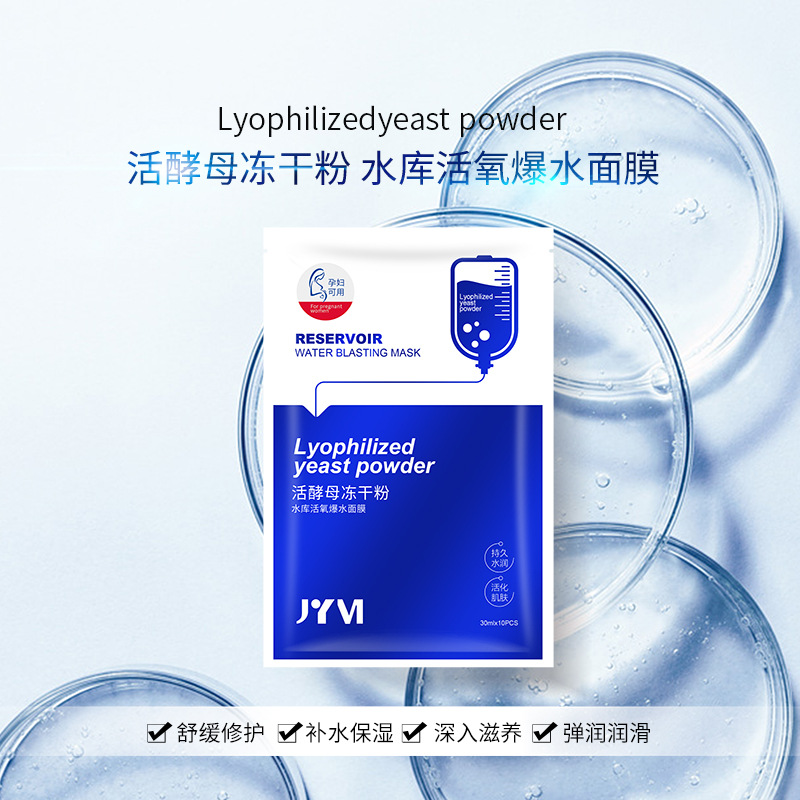 真怡美活酵母冻干粉水库活氧爆水面膜OEM代加工